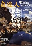 自遊人 2007年 05月号 [雑誌]