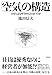 池田信夫: 「空気」の構造 (アゴラi文庫)