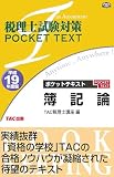 ポケットテキスト簿記論〈平成19年度版〉