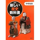 新しい歴史教科書―市販本 中学社会