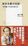 資本主義の克服 「共有論」で社会を変える (集英社新書)