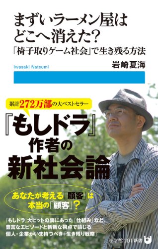 まずいラーメン屋はどこへ消えた?「椅子取りゲーム社会」で生き残る方法 (小学館101新書)