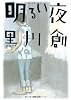 明るい夜 (文春文庫)