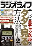 ラジオライフ 2009年 02月号 [雑誌] の評価・レビュー