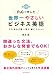 Ｐ＆Ｇで学んだ世界一やさしいビジネス英語