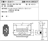 丁番ケースカバー(HHK3-8027) [YW]ホワイト