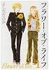フラワー・オブ・ライフ 第1巻 (白泉社文庫 よ 4-4)