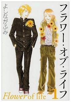 フラワー・オブ・ライフ 第1巻 (白泉社文庫 よ 4-4)