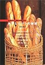 名店のパン職人が教えるおいしいパンの秘密