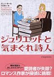 ジュリエットと気まぐれ詩人 (ヴィレッジブックス)