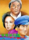 Jianqiao yinglie chuan [VHS]