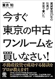 今すぐ東京の中古ワンルームを買いなさい！