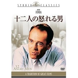 十二人の怒れる男 [DVD]