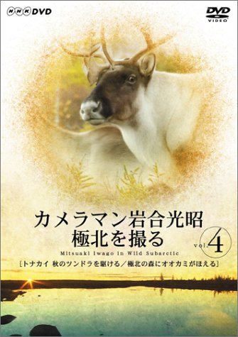 カメラマン岩合光昭 極北を撮る vol.4 服部隆之 津嘉山正種 岩合光昭