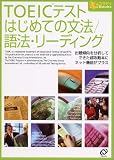 TOEICテスト はじめての文法/語法・リーディング (eスタディBooks)