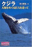 クジラ―大海をめぐる巨人を追って (ノンフィクション知られざる世界)