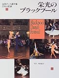 栄光のブラックプール―全英ダンス選手権20年の記録