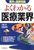 よくわかる医療業界 (業界の最新常識)