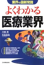 よくわかる医療業界 (業界の最新常識)