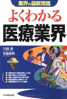 よくわかる医療業界 (業界の最新常識)