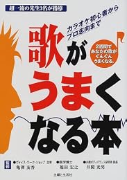 歌がうまくなる本—カラオケ初心者からプロ志向まで