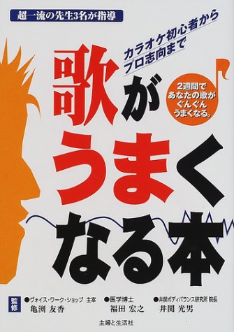 歌がうまくなる本―カラオケ初心者からプロ志向まで