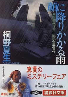 顔に降りかかる雨 (講談社文庫)