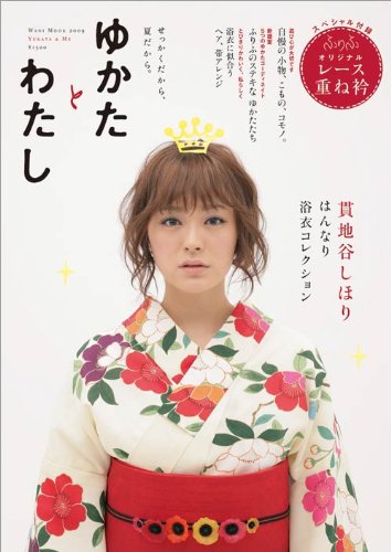 Cover image : ゆかたとわたし せっかくだから、夏だから (ワニムックシリーズ 132)