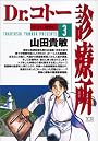 Dr.コトー診療所 (3) (ヤングサンデーコミックス)