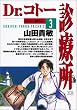 Dr.コトー診療所 (3) (ヤングサンデーコミックス)