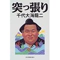 突っ張り