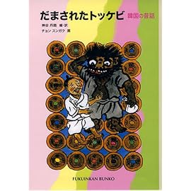 だまされたトッケビ (福音館文庫)