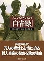 マルクス・アウレリウス「自省録」 (講談社学術文庫)