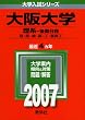 大阪大学(理系-後期日程) (2007年版 大学入試シリーズ)