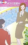 ボスに恋愛中 (ハーレクイン・リクエスト)