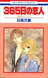 365日の恋人 (花とゆめCOMICS―秋吉家シリーズ)