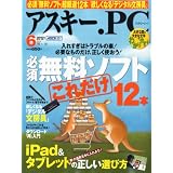 ASCII.PC (アスキードットピーシー) 2012年 06月号 [雑誌]