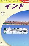 インド〈2003~2004年版〉 (地球の歩き方)