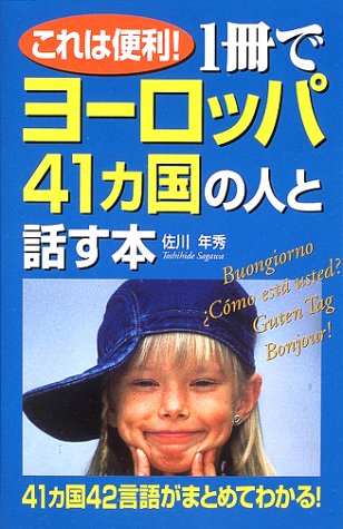 これは便利!1冊でヨーロッパ41カ国の人と話す本