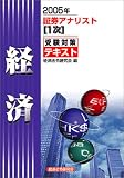 証券アナリスト(1次)受験対策テキスト 経済〈2005年〉 (証券アナリスト〈1次〉受験対策テキスト)/