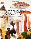 見つけて楽しむきのこワンダーランド (森の休日)