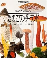 見つけて楽しむきのこワンダーランド (森の休日)