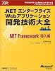 .NETエンタープライズWebアプリケーション開発技術大全〈Vol.1〉.NET Framework導入編 (マイクロソフトコンサルティングサービステクニカルリファレンスシリーズ―Microsoft.net)