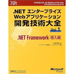 .NET�G���^�[�v���C�YWeb�A�v���P�[�V�����J���Z�p��S�qVol.1�r.NET Framework������ (�}�C�N���\�t�g�R���T���e�B���O�T�[�r�X�e�N�j�J�����t�@�����X�V���[�Y�\Microsoft.net)