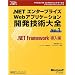 .NET�G���^�[�v���C�YWeb�A�v���P�[�V�����J���Z�p��S�qVol.1�r.NET Framework������ (�}�C�N���\�t�g�R���T���e�B���O�T�[�r�X�e�N�j�J�����t�@�����X�V���[�Y�\Microsoft.net)