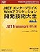 赤間 信幸: .NETエンタープライズWebアプリケーション開発技術大全〈Vol.1〉.NET Framework導入編 (マイクロソフトコンサルティングサービステクニカルリファレンスシリーズ―Microsoft.net)