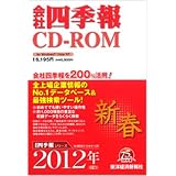 会社四季報CD-ROM2012年1集新春号