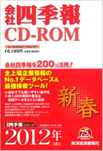 会社四季報CD-ROM2012年1集新春号