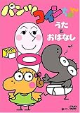 �p���c�R�C�������~�����Ƃ��͂Ȃ�~ [DVD]