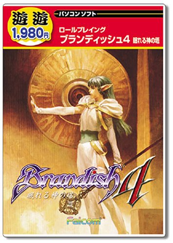 遊遊 ブランディッシュ 4 眠れる神の塔